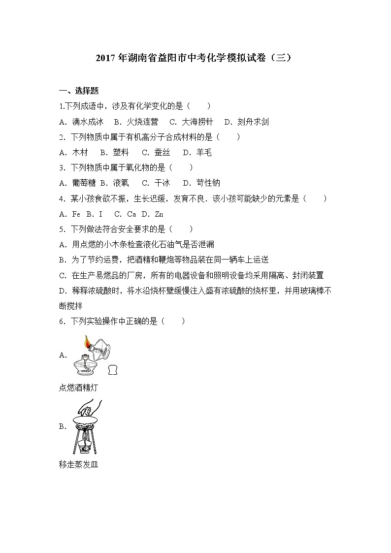 2017年湖南省益阳市中考化学模拟试卷（三）（解析版）01