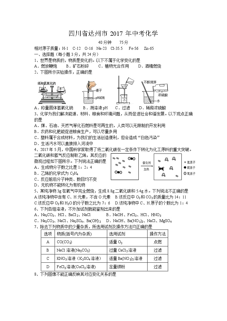2017年四川省达州市中考化学试题（word版,含答案）01