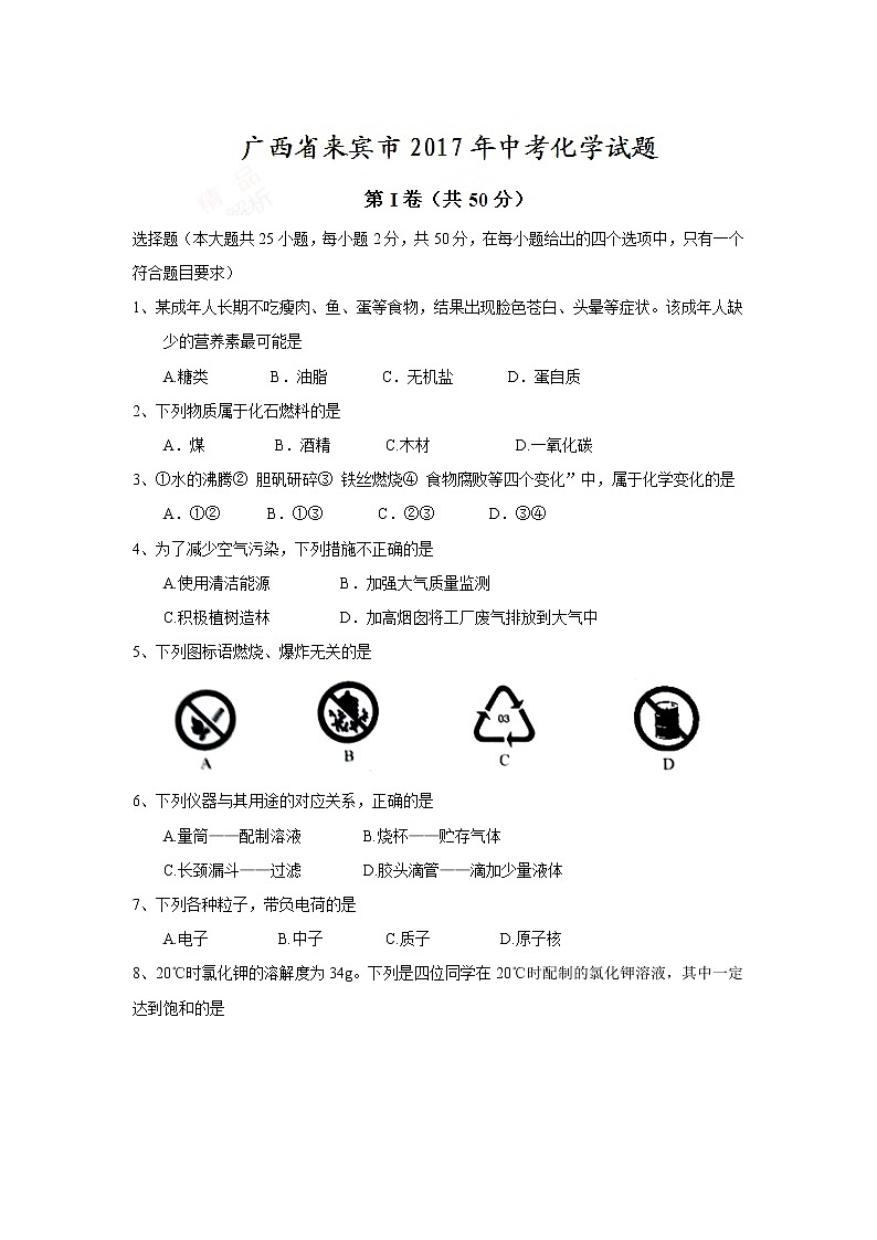 2017年广西省来宾市中考化学试卷及答案第1页