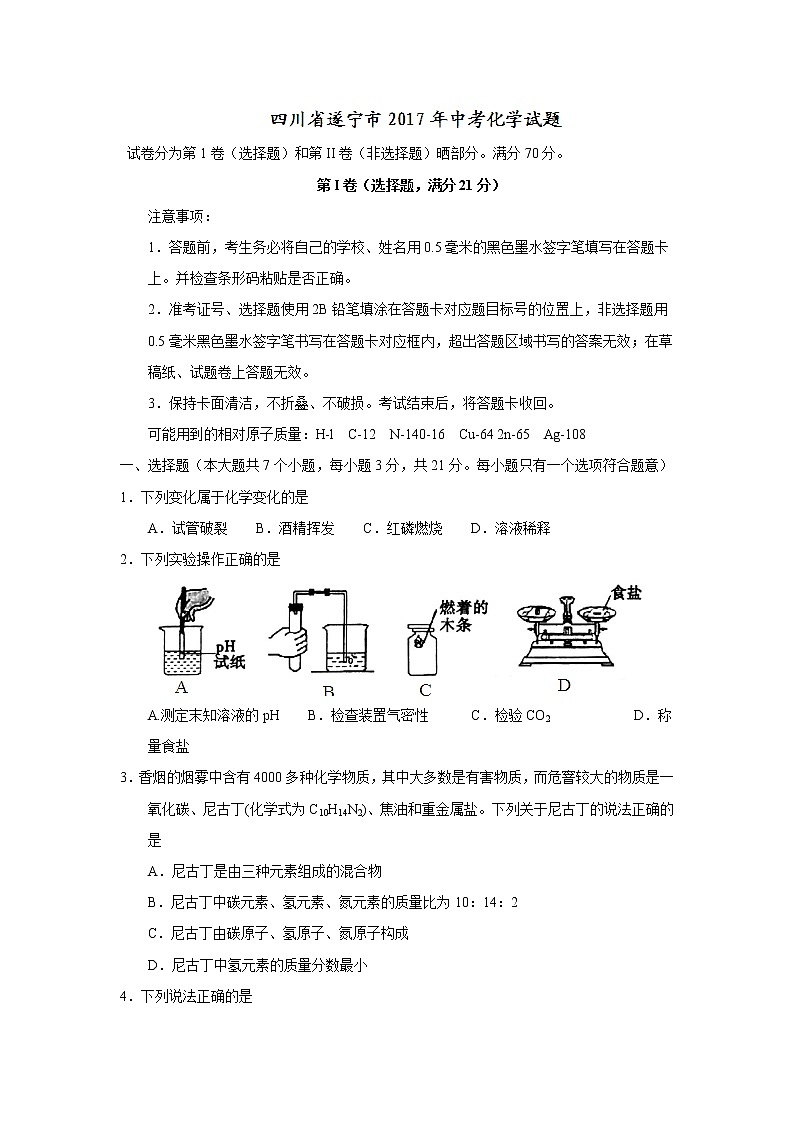 2017年四川省遂宁市中考化学试题（精校word版,无答案）01