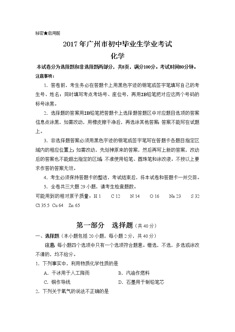 2017年广东省广州市中考化学试题（Word版,答案图片版）01