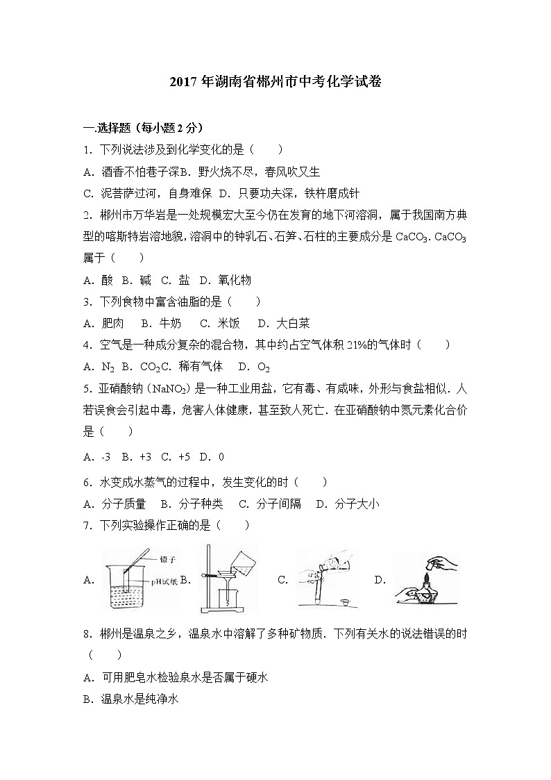 2017年湖南省郴州市中考化学试卷（解析版）01