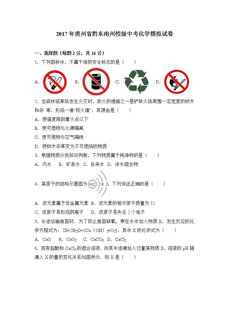 2017年贵州省黔东南州校级中考化学模拟试卷（解析版）01