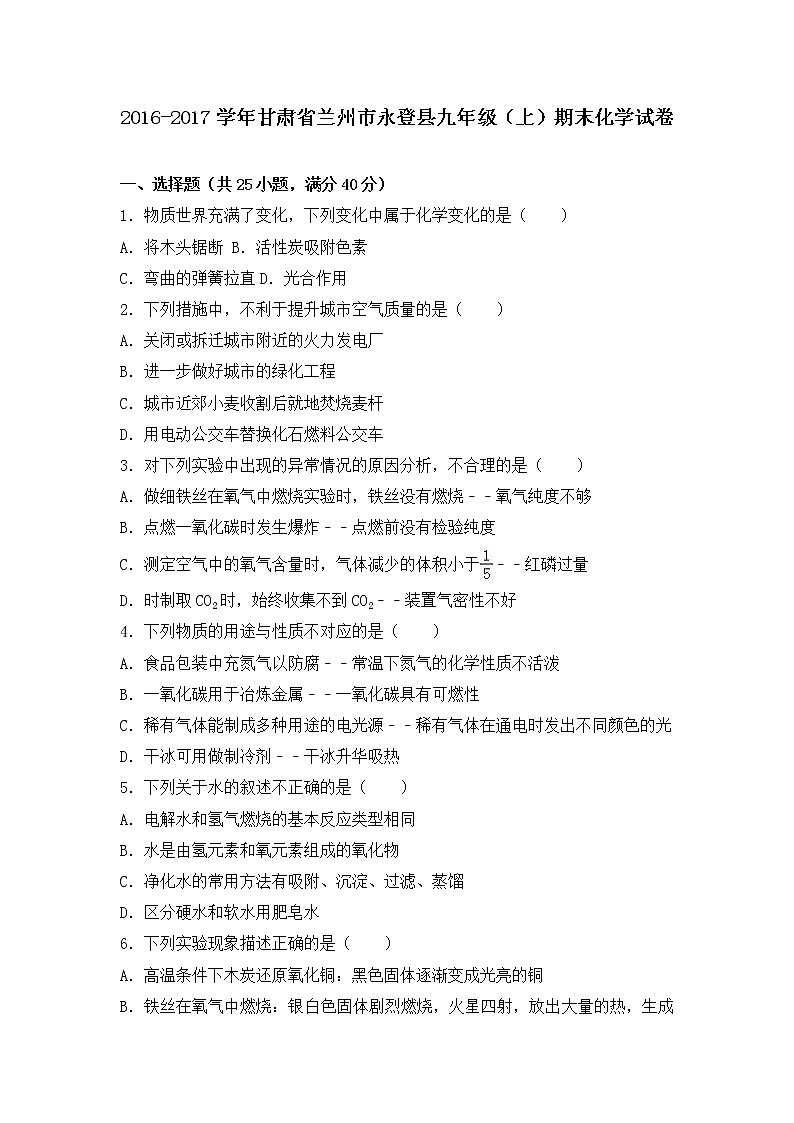 甘肃省兰州市永登县九年级（上）期末化学试卷（解析版）第1页