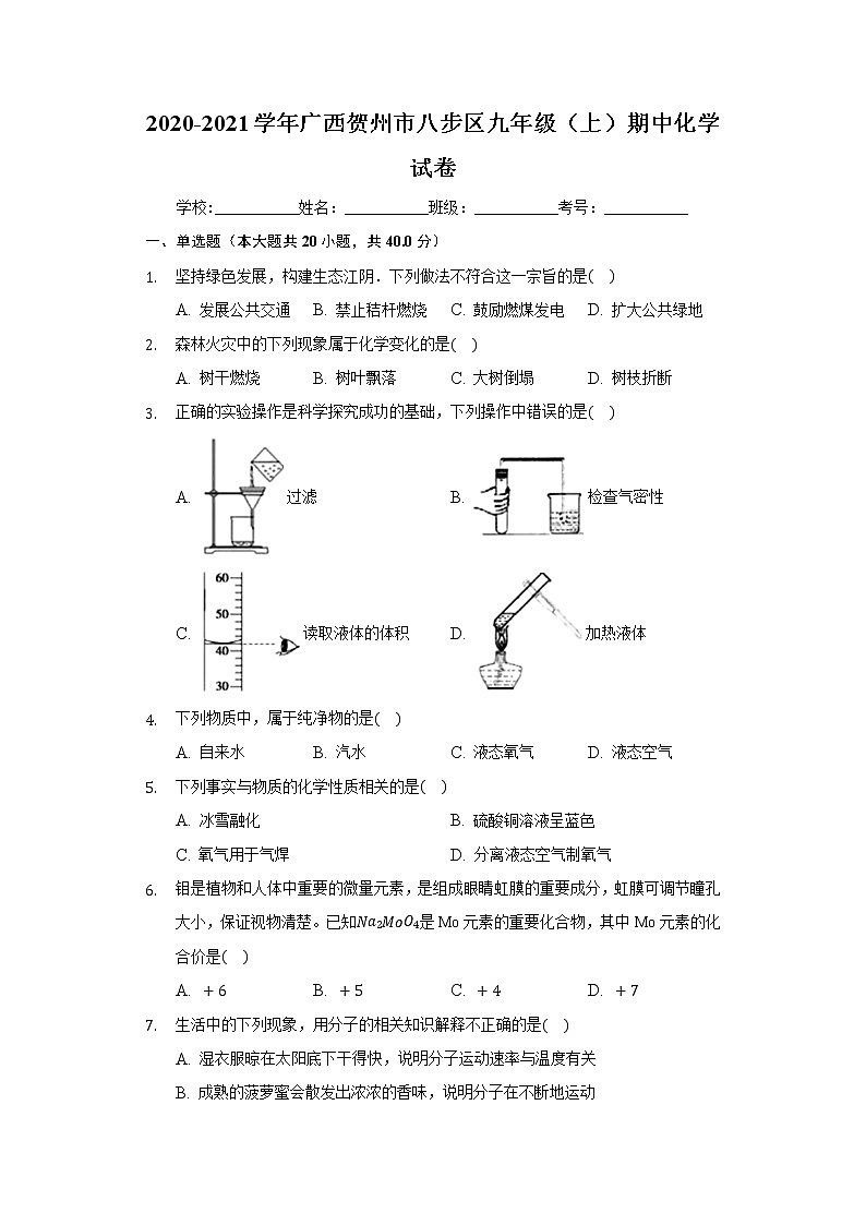 2020-2021学年广西贺州市八步区九年级（上）期中化学试卷01