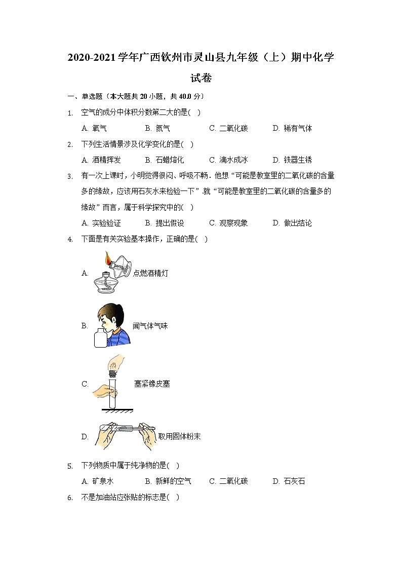 2020-2021学年广西钦州市灵山县九年级（上）期中化学试卷01