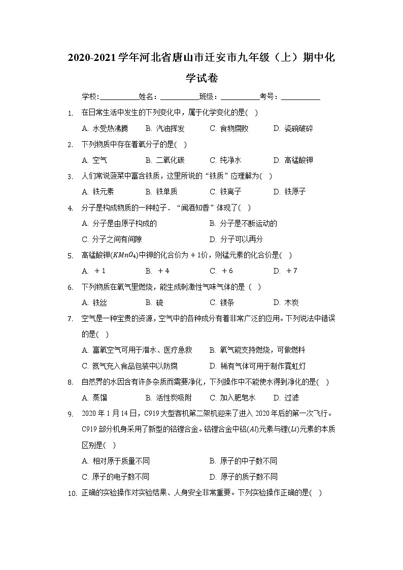 2020-2021学年河北省唐山市迁安市九年级（上）期中化学试卷01