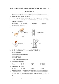 2020-2021学年辽宁省鞍山市海城市西部集团九年级（上）期中化学试卷