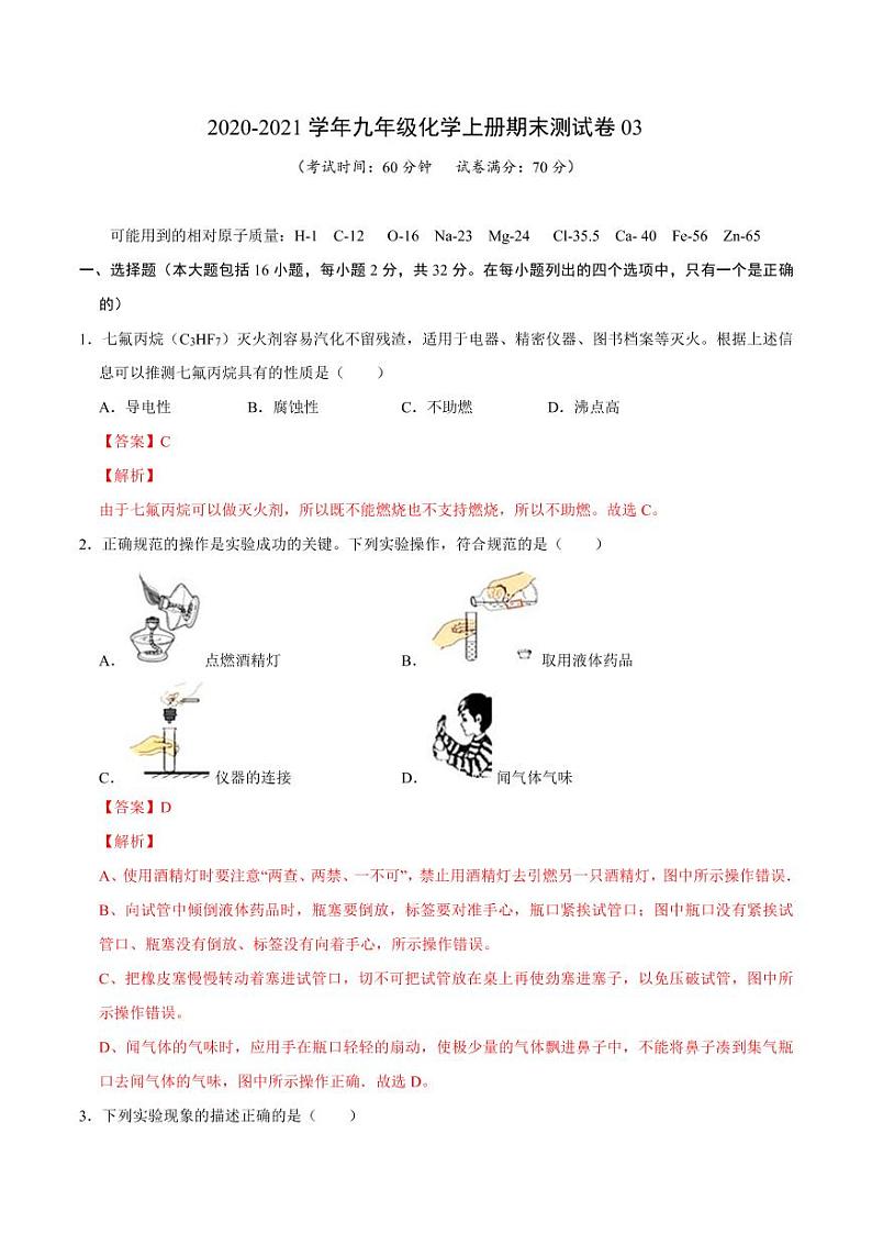 2020-2021学年九年级化学上册期末测试卷03（重庆专用）（解析版）第1页