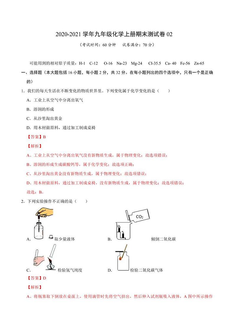 2020-2021学年人教版九年级化学上册期末测试卷0201