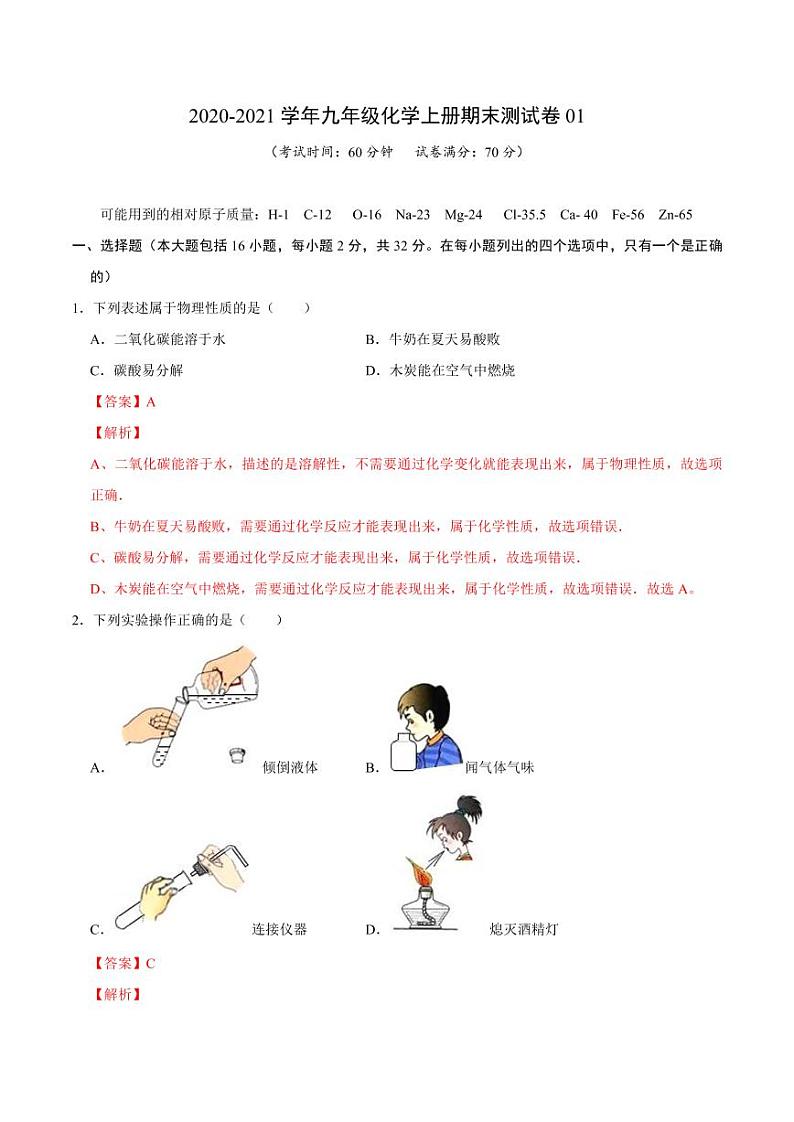 2020-2021学年九年级化学上册期末测试卷01（重庆专用）（解析版）第1页