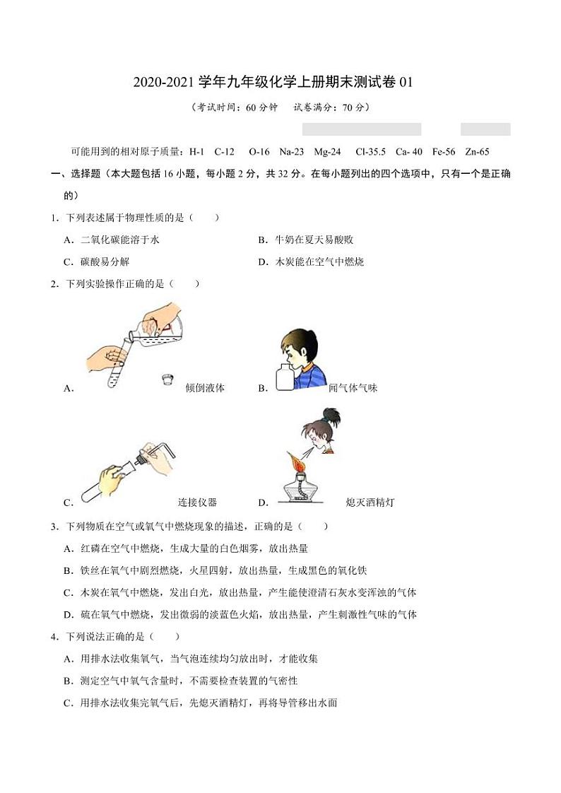 2020-2021学年九年级化学上册期末测试卷01（重庆专用）（原卷版）第1页