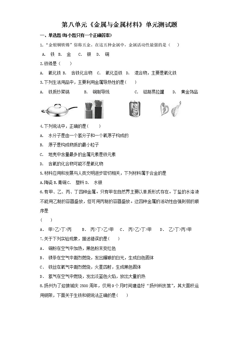 人教版九年级下化学8到12章单元检测含答案01