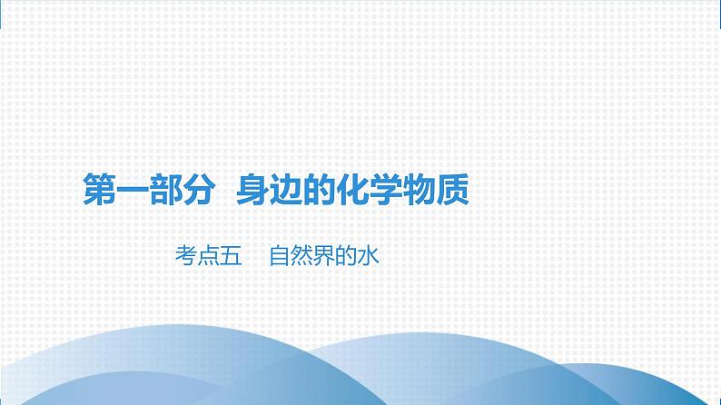 备战2021广东中考化学课堂教本第一部分 考点五 自然界的水 课件01