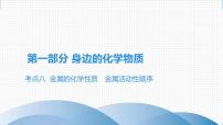 备战2021广东中考化学课堂教本第一部分 考点八 金属的化学性质　金属活动性顺序