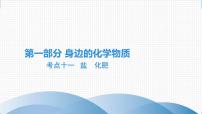 备战2021广东中考化学课堂教本第一部分 考点十一 盐　化肥