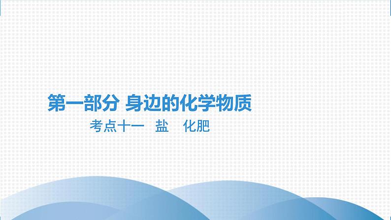 备战2021广东中考化学课堂教本第一部分 考点十一 盐　化肥 课件01