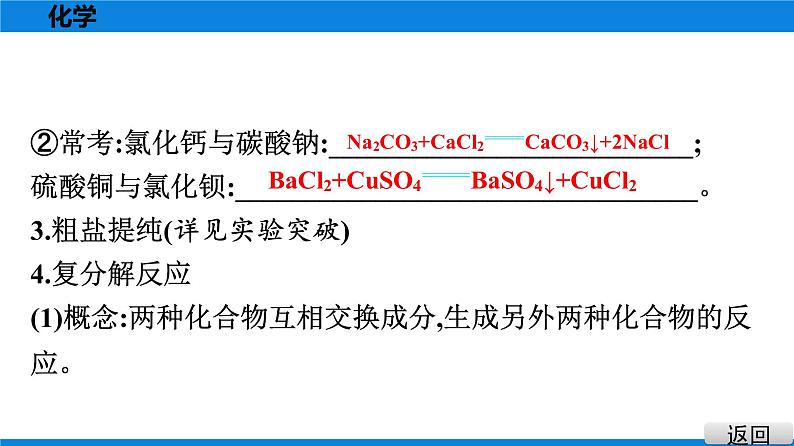 备战2021广东中考化学课堂教本第一部分 考点十一 盐　化肥 课件07