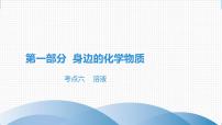 备战2021广东中考化学课堂教本第一部分 考点六 溶液