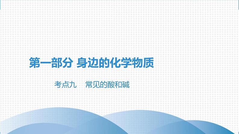 备战2021广东中考化学课堂教本第一部分 考点九常见的酸和碱 课件01