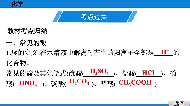 备战2021广东中考化学课堂教本第一部分 考点九常见的酸和碱 课件02