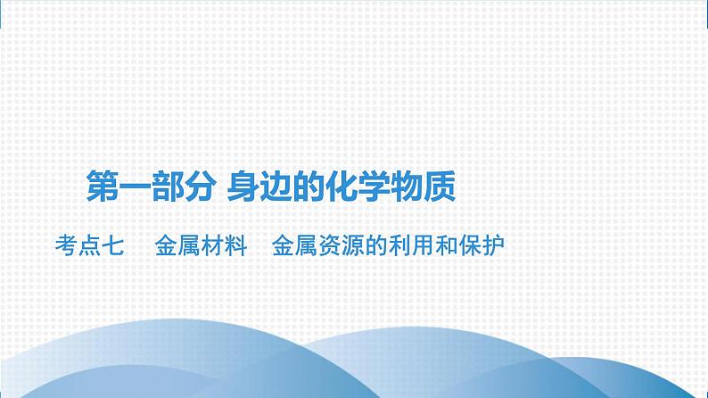 备战2021广东中考化学课堂教本第一部分 考点七 金属材料　金属资源的利用和保护 课件01