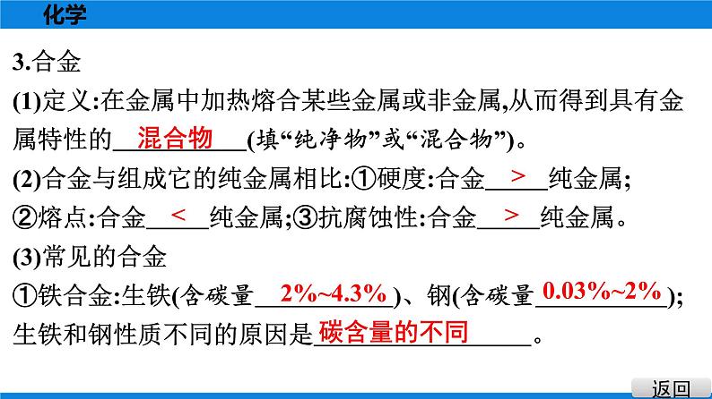 备战2021广东中考化学课堂教本第一部分 考点七 金属材料　金属资源的利用和保护 课件04