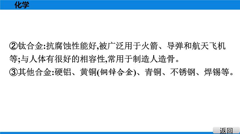 备战2021广东中考化学课堂教本第一部分 考点七 金属材料　金属资源的利用和保护 课件05