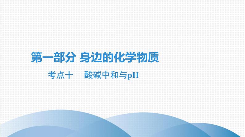 备战2021广东中考化学课堂教本第一部分 考点十 酸碱中和与pH 课件01