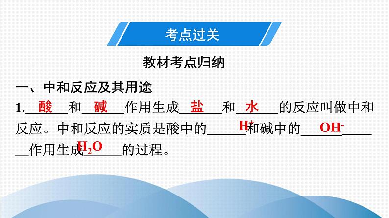 备战2021广东中考化学课堂教本第一部分 考点十 酸碱中和与pH 课件02