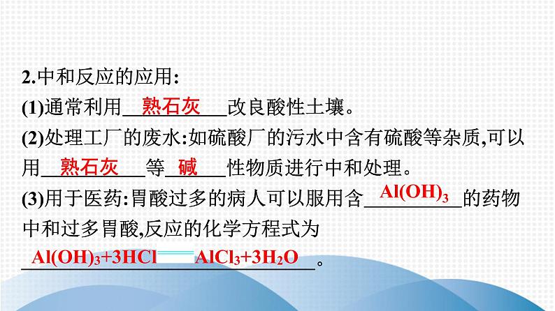 备战2021广东中考化学课堂教本第一部分 考点十 酸碱中和与pH 课件03