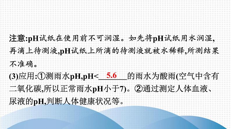 备战2021广东中考化学课堂教本第一部分 考点十 酸碱中和与pH 课件06