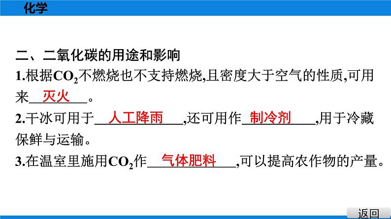 备战2021广东中考化学课堂教本第一部分 考点三 二氧化碳 课件06