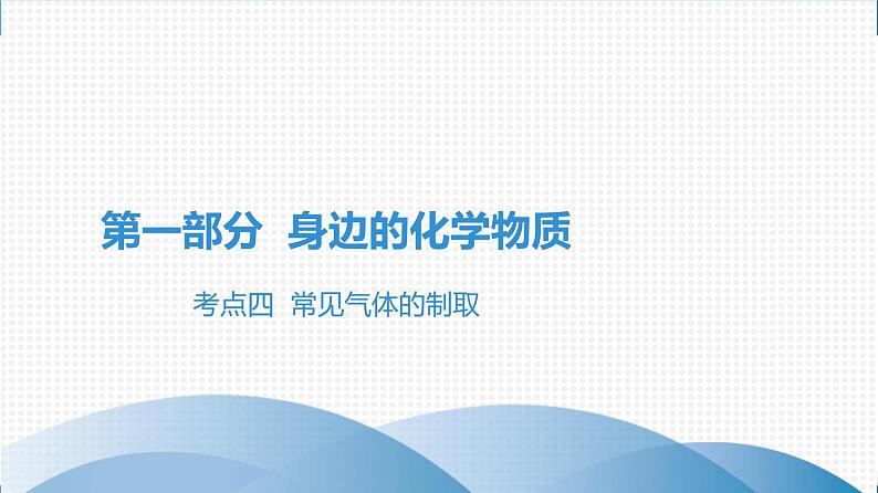 备战2021广东中考化学课堂教本第一部分 考点四 常见气体的制取 课件01