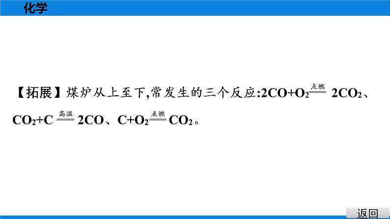 备战2021广东中考化学课堂教本第一部分 考点二 碳与一氧化碳 课件07