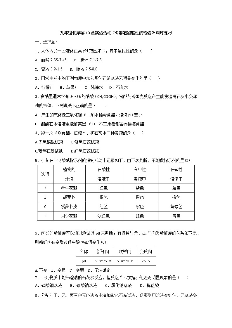 人教版九年级化学下第10单元实验活动7《溶液酸碱性的检验》课时练习含答案01
