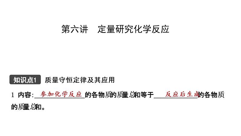 2021年春鲁教版化学中考第一轮复习课件 第5单元 定量研究化学反应01