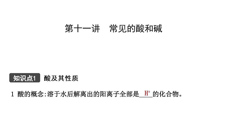 2021年春鲁教版化学中考第一轮复习课件 第7单元 常见的酸和碱01