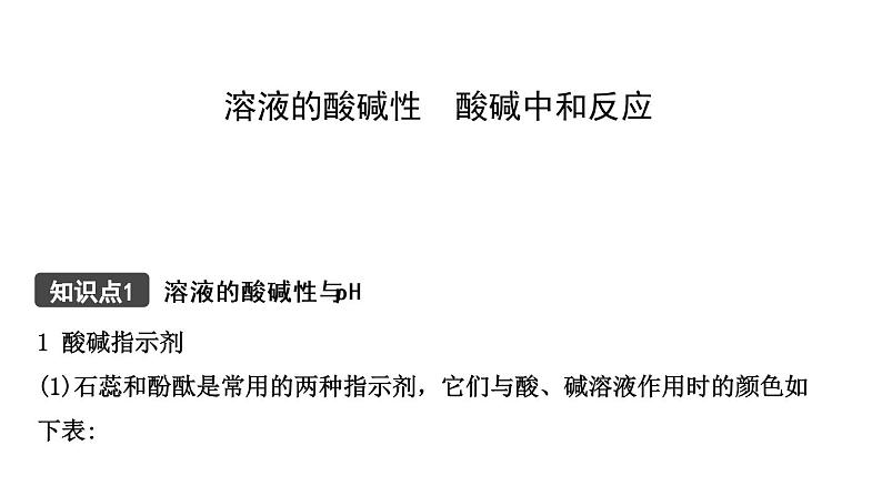 2021年春鲁教版化学中考第一轮复习课件 第7单元 溶液的酸碱性 酸碱中和反应01