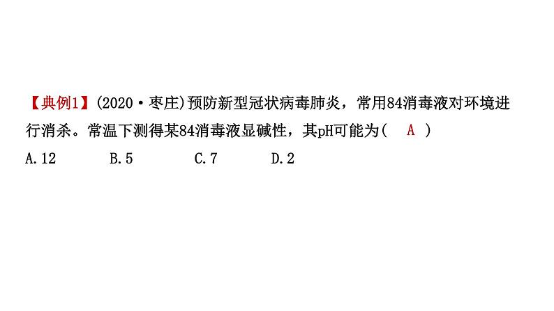 2021年春鲁教版化学中考第一轮复习课件 第7单元 溶液的酸碱性 酸碱中和反应08