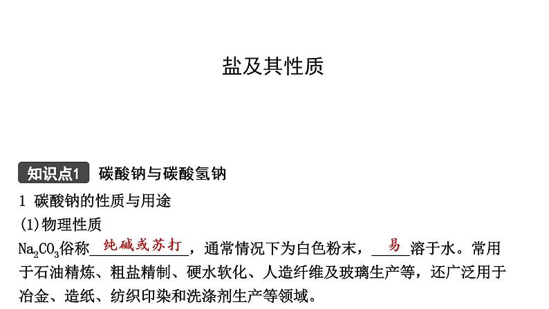 2021年春鲁教版化学中考第一轮复习课件 第8单元 盐及其性质01