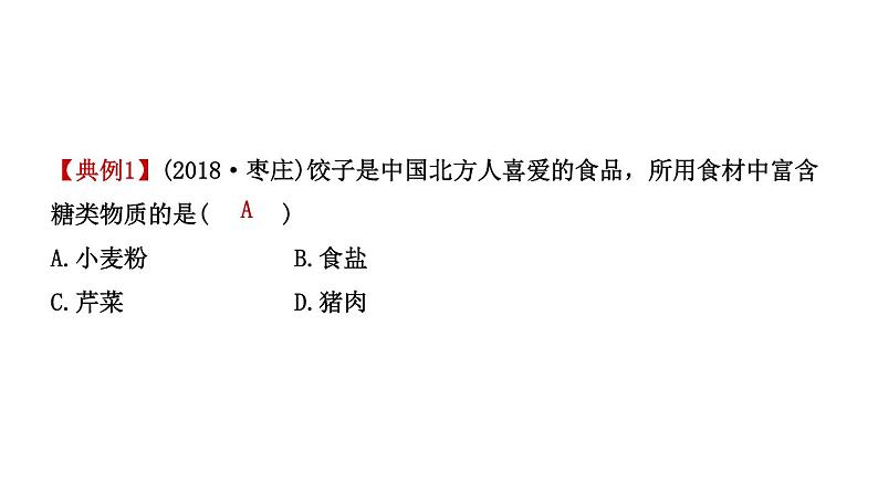 2021年春鲁教版化学中考第一轮复习课件 第10单元 化学与健康05