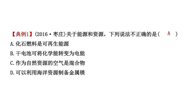 2021年春鲁教版化学中考第一轮复习课件 第11单元 化学与社会发展05