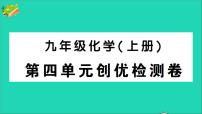 化学第四单元 自然界的水综合与测试课文内容ppt课件