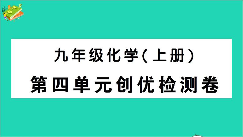 九年级化学上册第四单元自然界的水检测课件新版新人教版2020120217901