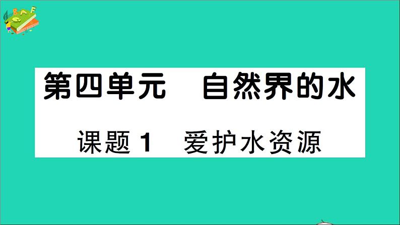 九年级化学上册第四单元自然界的水课题1爱护水资源作业课件新版新人教版2020120217001