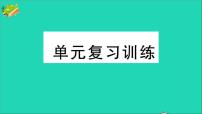 人教版九年级上册第一单元  走进化学世界综合与测试复习课件ppt