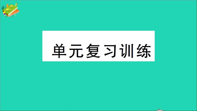 九年级化学上册第一单元走进化学世界单元复习训练课件新版新人教版20201202110801