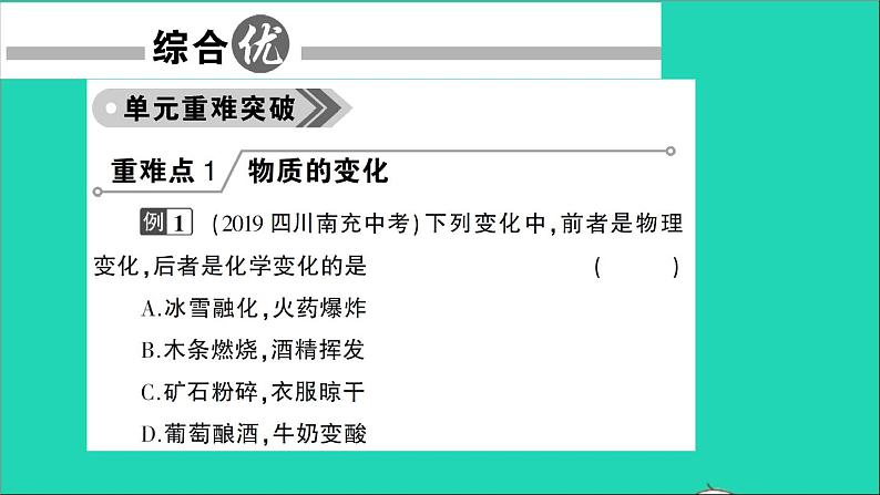 九年级化学上册第一单元走进化学世界单元复习训练课件新版新人教版20201202110802