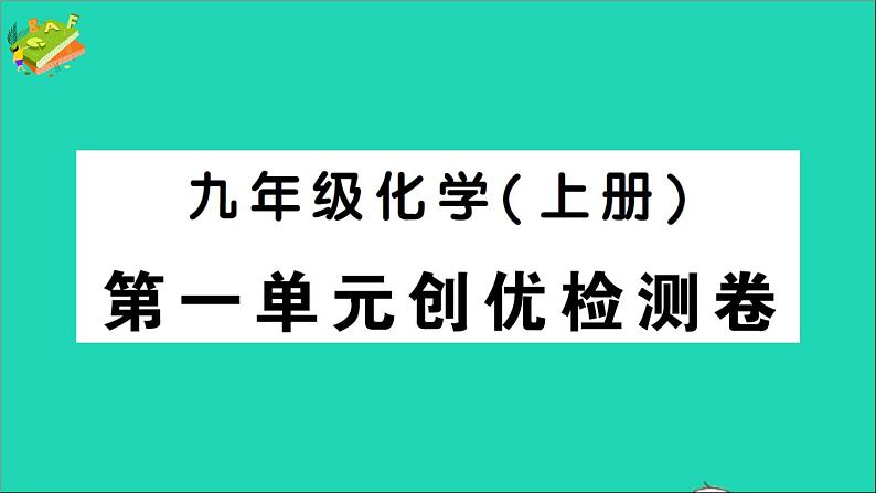 九年级化学上册第一单元走进化学世界检测课件新版新人教版20201202110901